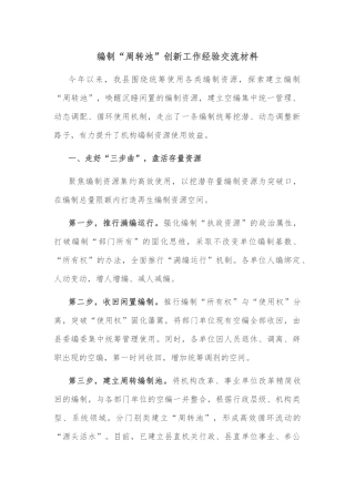 编制“周转池”创新工作经验交流材料