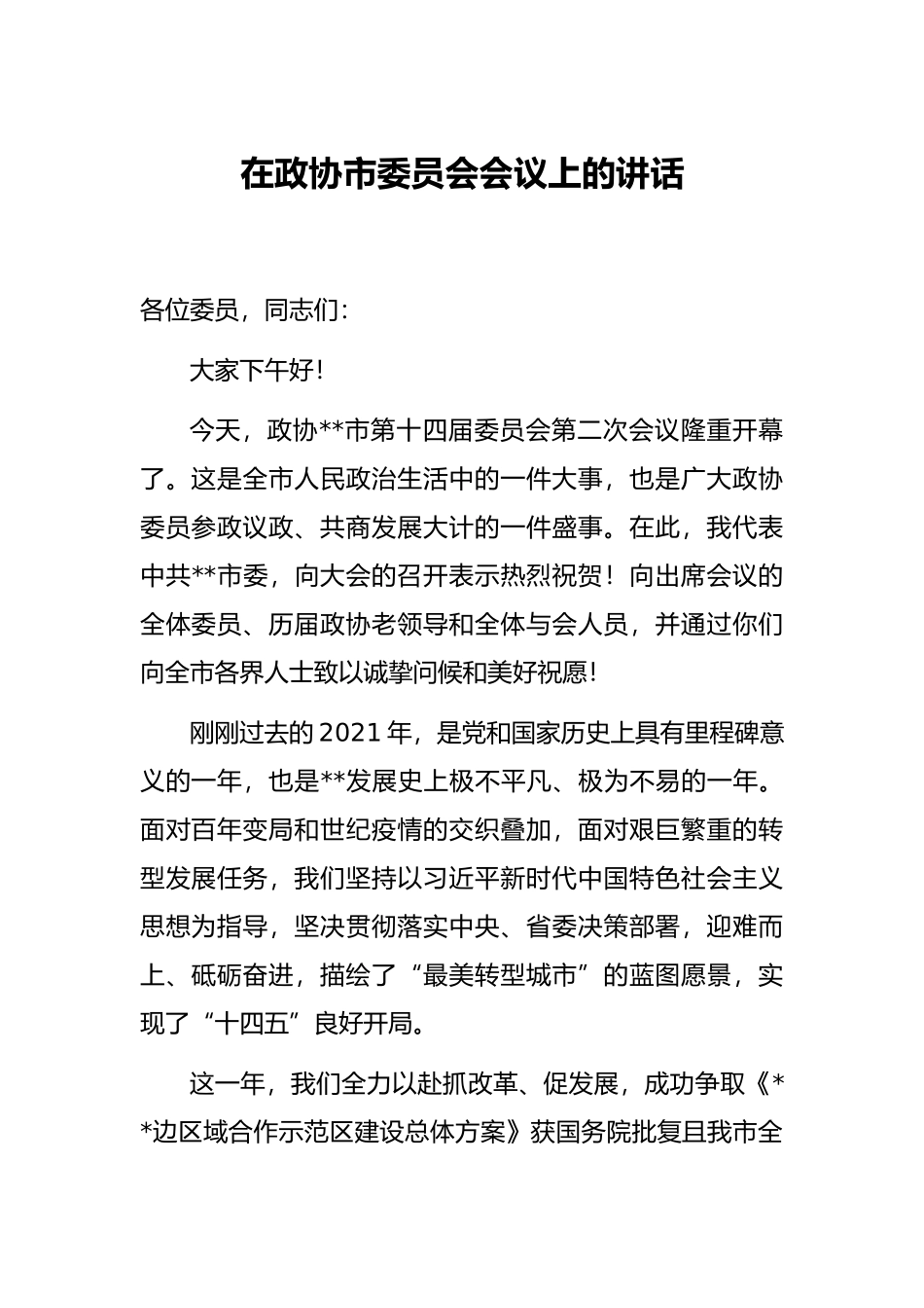 在政协市委员会会议上的讲话_第1页