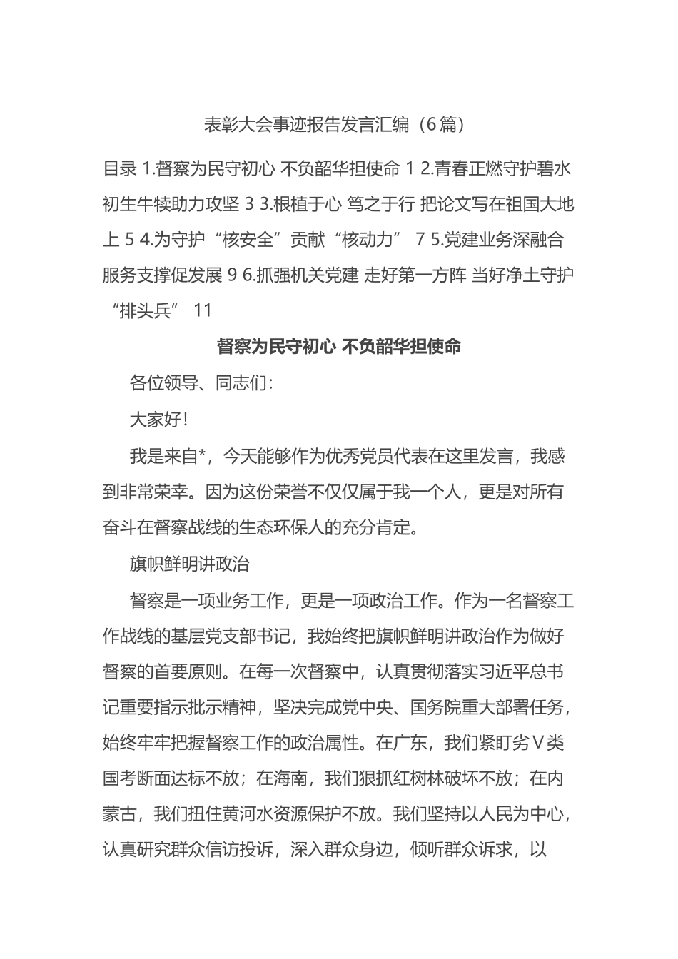 表彰大会事迹报告发言汇编（6篇）_第1页