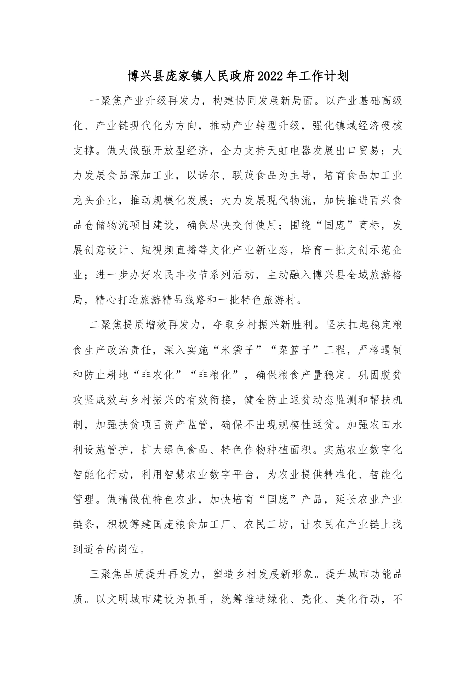 博兴县庞家镇人民政府2022年工作计划_第1页