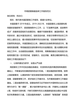 市局团委换届选举工作报告（共青团三年工作汇报总结）