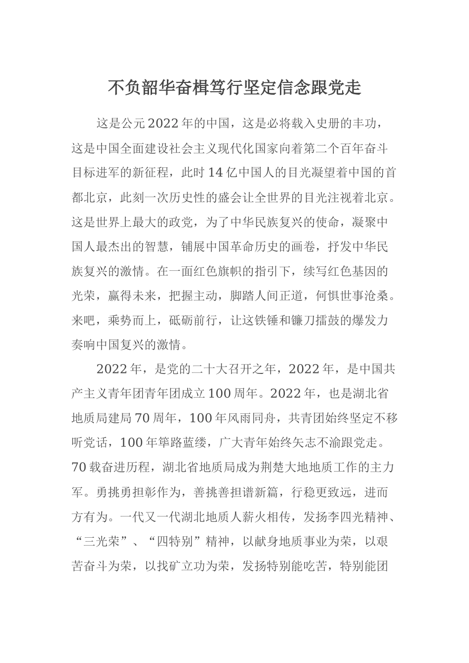 不负韶华奋楫笃行坚定信念跟党走_第1页