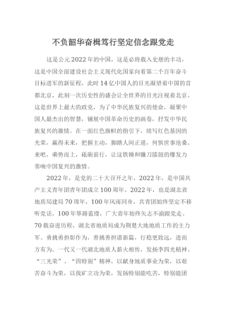 不负韶华奋楫笃行坚定信念跟党走