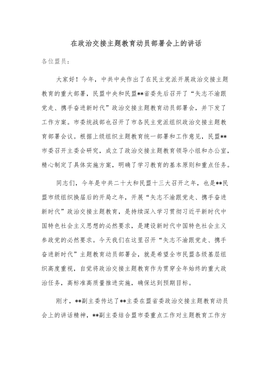 在政治交接主题教育动员部署会上的讲话_第1页