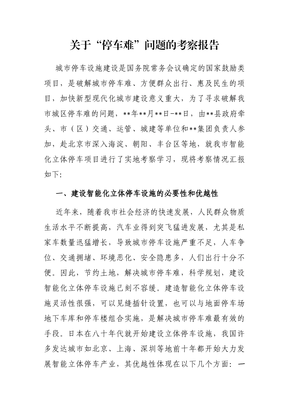 关于“停车难”问题的考察报告_第1页