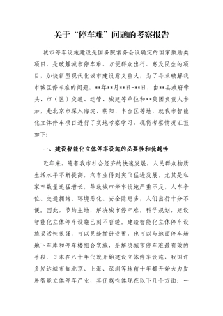 关于“停车难”问题的考察报告