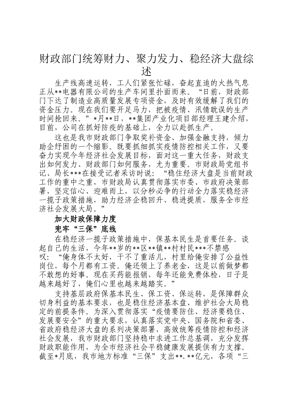 财政部门统筹财力、聚力发力、稳经济大盘综述_第1页