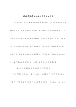 财政局助推乡村振兴专题总结报告