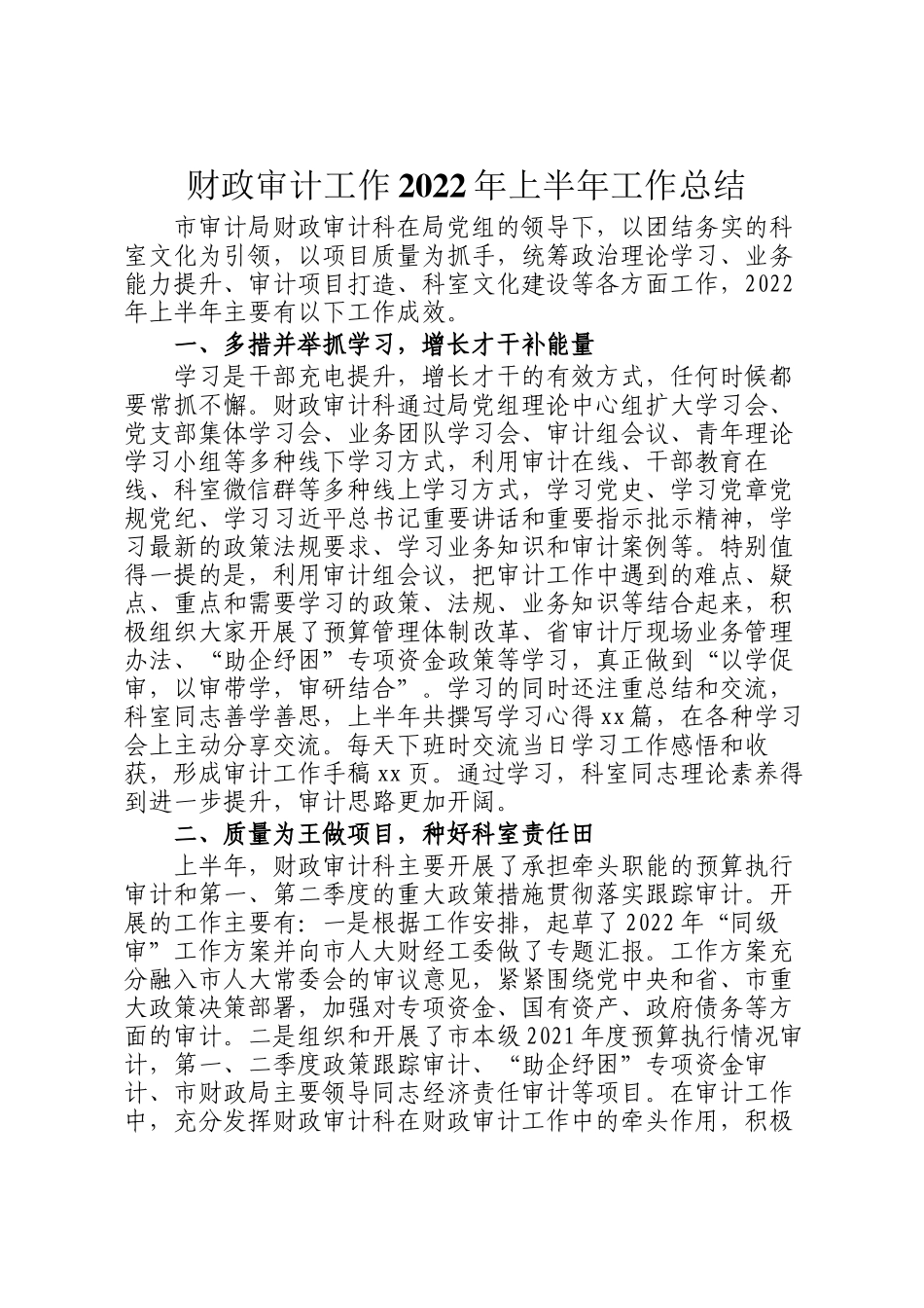 财政审计工作2022年上半年工作总结_第1页