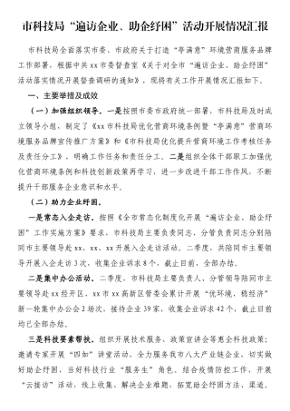 市科技局“遍访企业、助企纾困”活动开展情况汇报