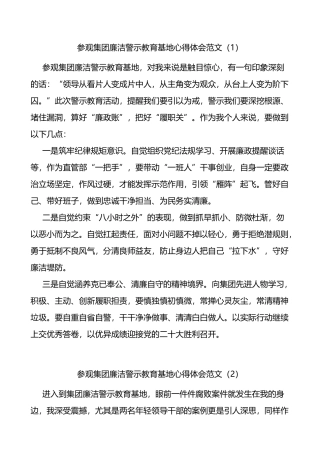 参观集团廉洁警示教育基地心得体会范文11篇