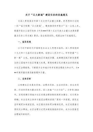 关于“五大新城”建设任务的实施意见