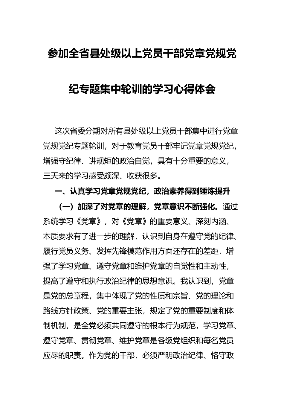 参加全省县处级以上党员干部党章党规党纪专题集中轮训的学习心得体会_第1页