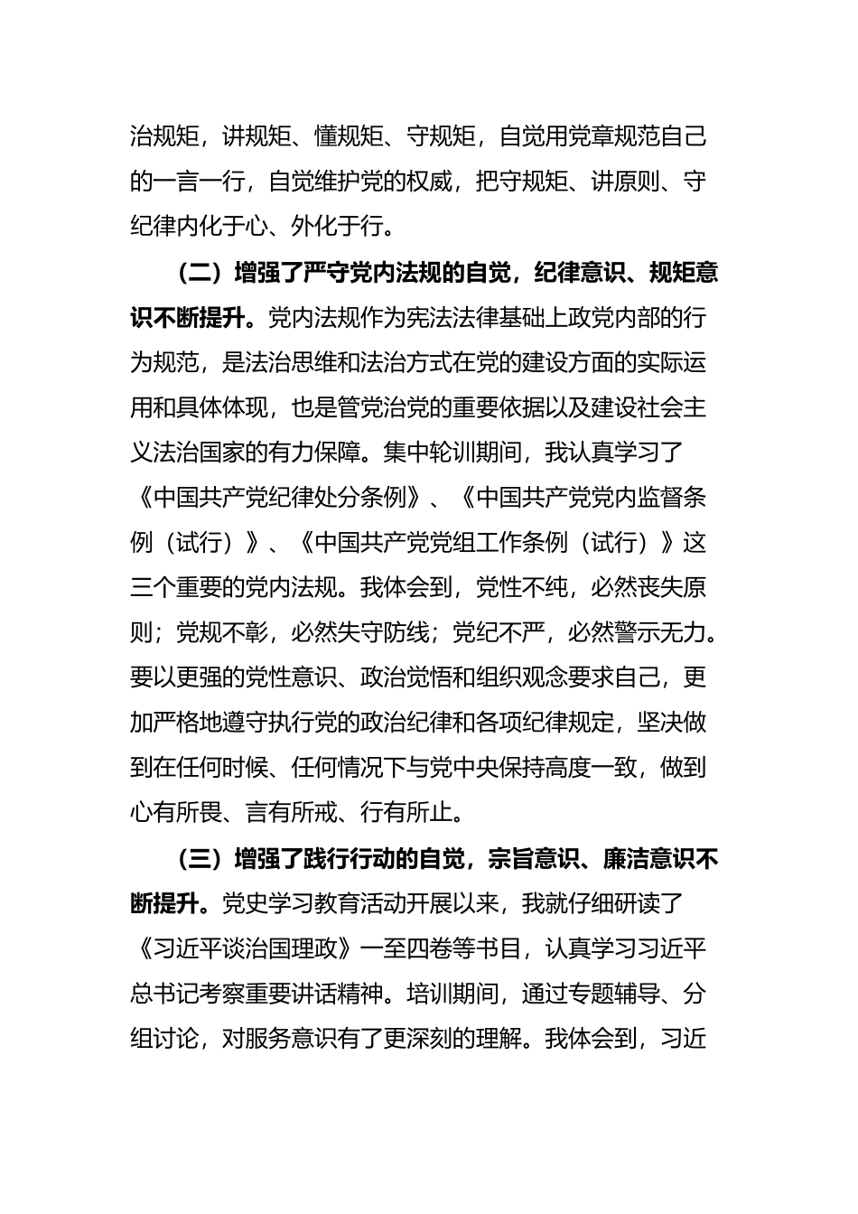 参加全省县处级以上党员干部党章党规党纪专题集中轮训的学习心得体会_第2页