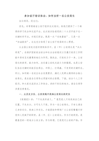 参加省厅培训体会：如何当好一名公安局长
