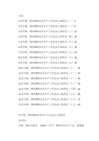 在中秋、国庆期间安全生产工作会议上的讲话汇编（17篇）