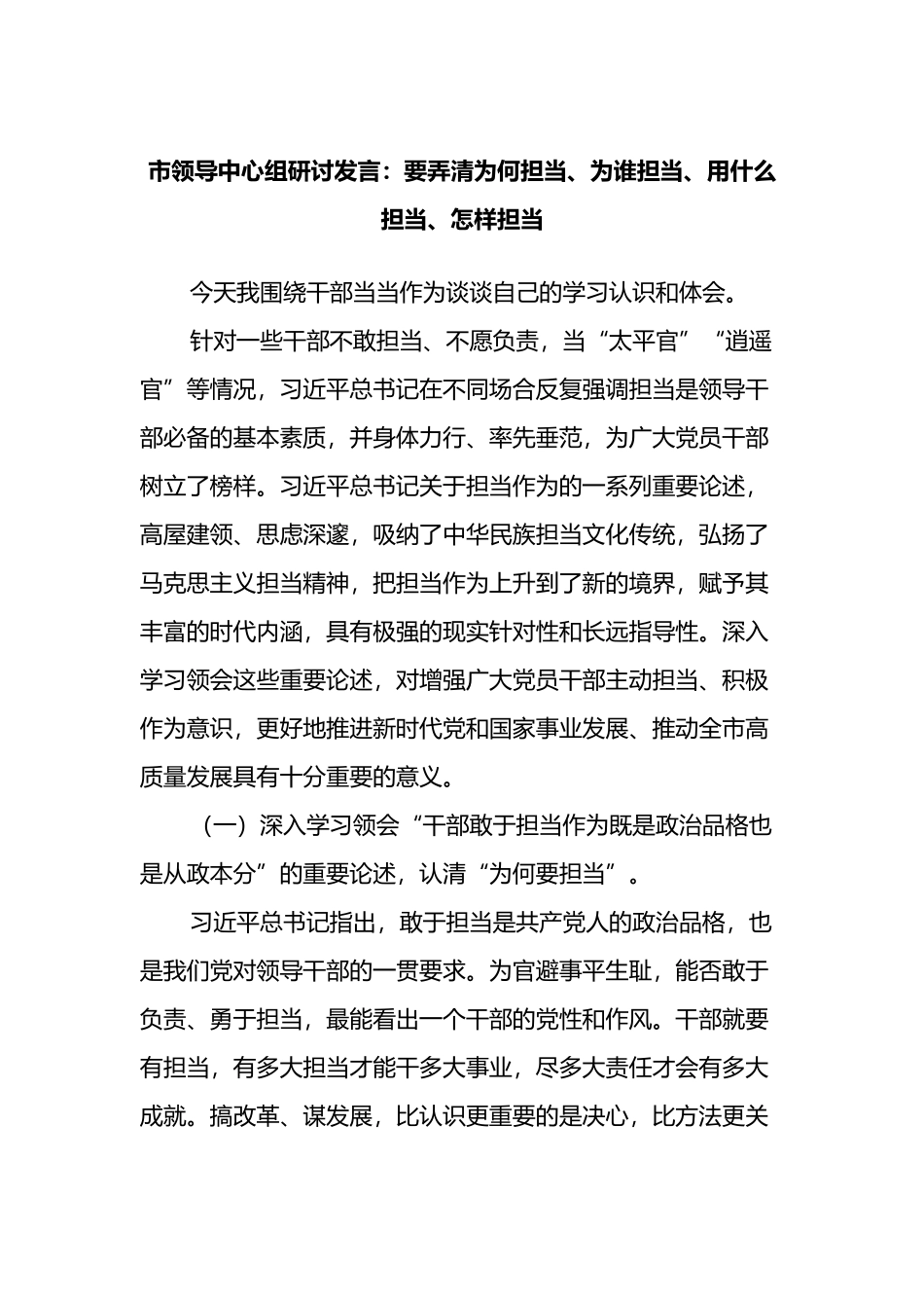 市领导中心组研讨发言：要弄清为何担当、为谁担当、用什么担当、怎样担当_第1页