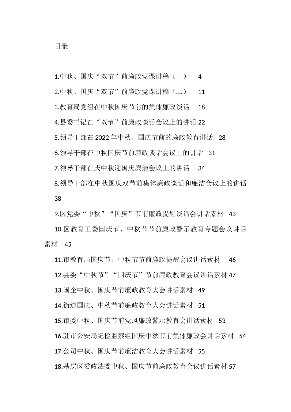 在中秋节、国庆节前廉政教育会上的讲话汇编（21篇）_第1页