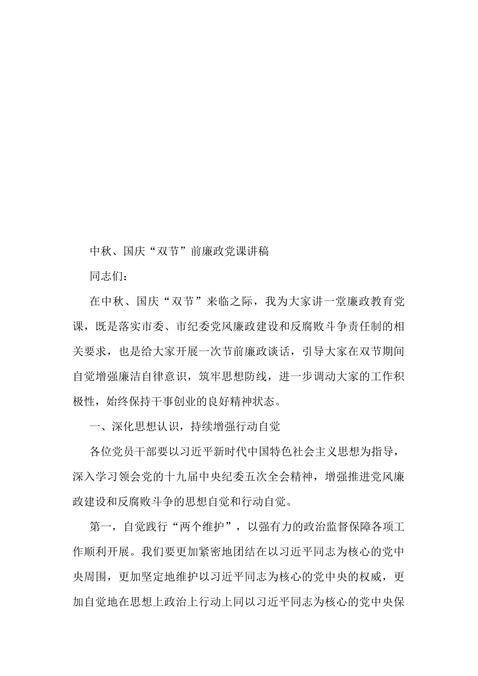 在中秋节、国庆节前廉政教育会上的讲话汇编（21篇）_第3页