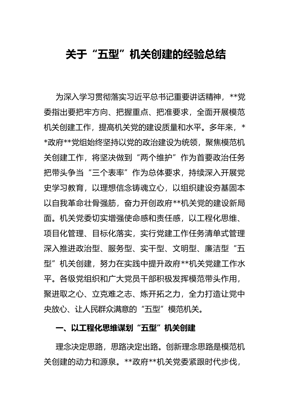 关于“五型”机关创建的经验总结_第1页
