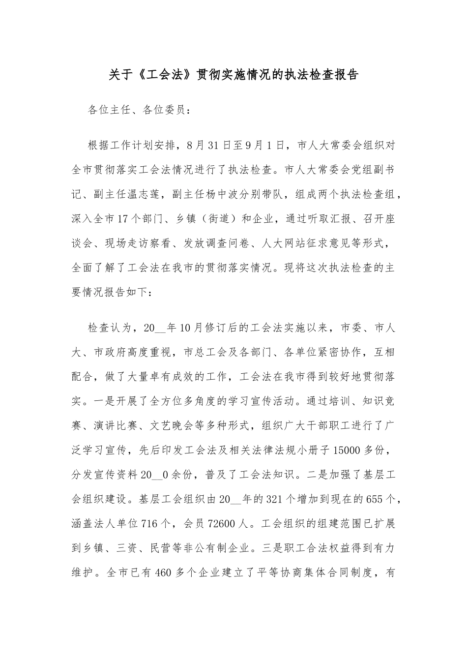关于《工会法》贯彻实施情况的执法检查报告_第1页