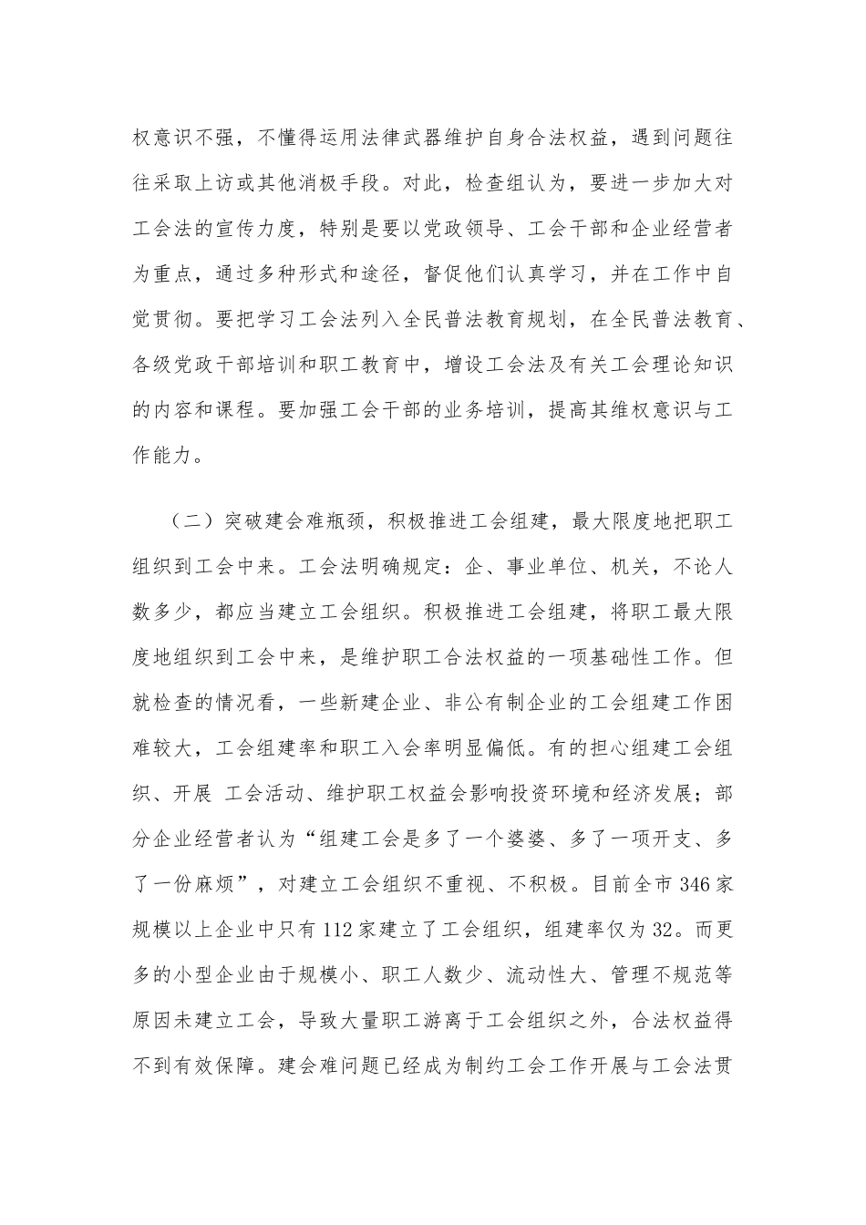 关于《工会法》贯彻实施情况的执法检查报告_第3页