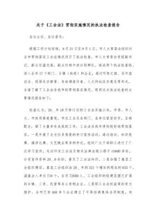 关于《工会法》贯彻实施情况的执法检查报告