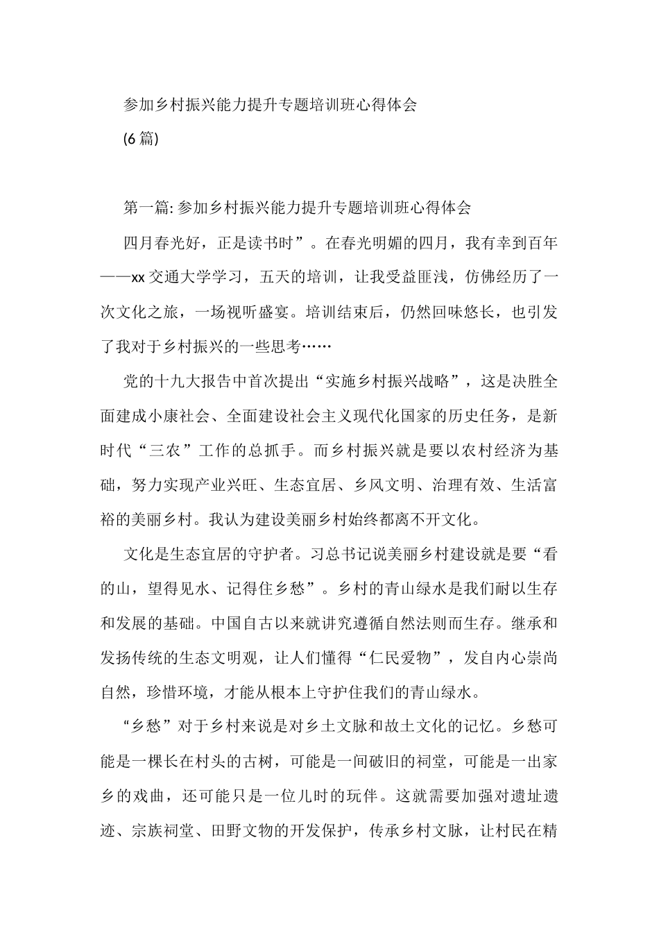 参加乡村振兴能力提升专题培训班心得体会(6篇)_第1页