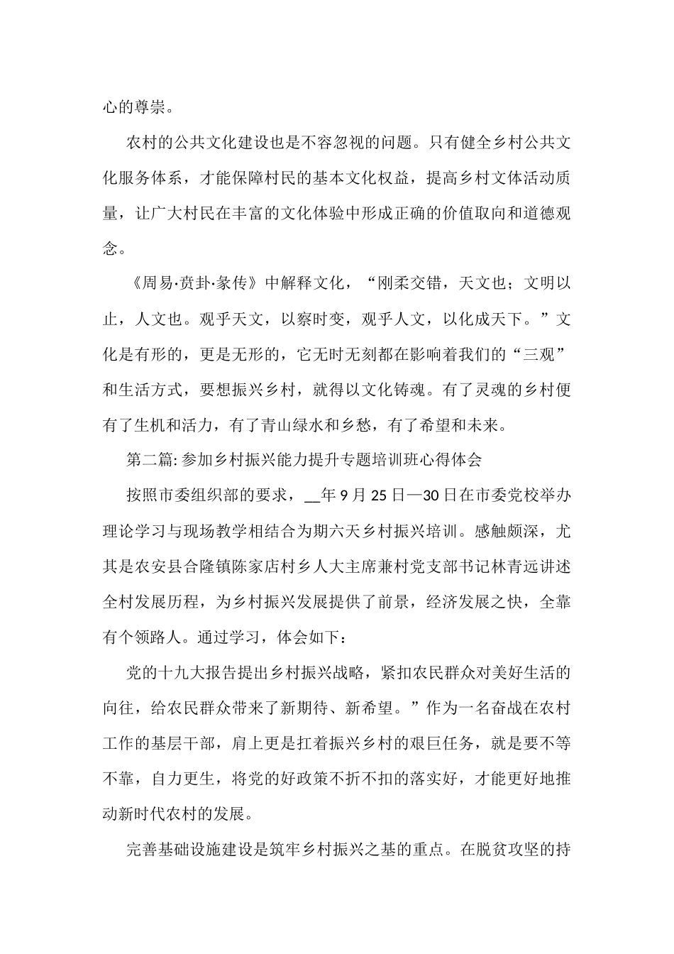 参加乡村振兴能力提升专题培训班心得体会(6篇)_第3页