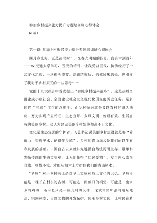 参加乡村振兴能力提升专题培训班心得体会(6篇)