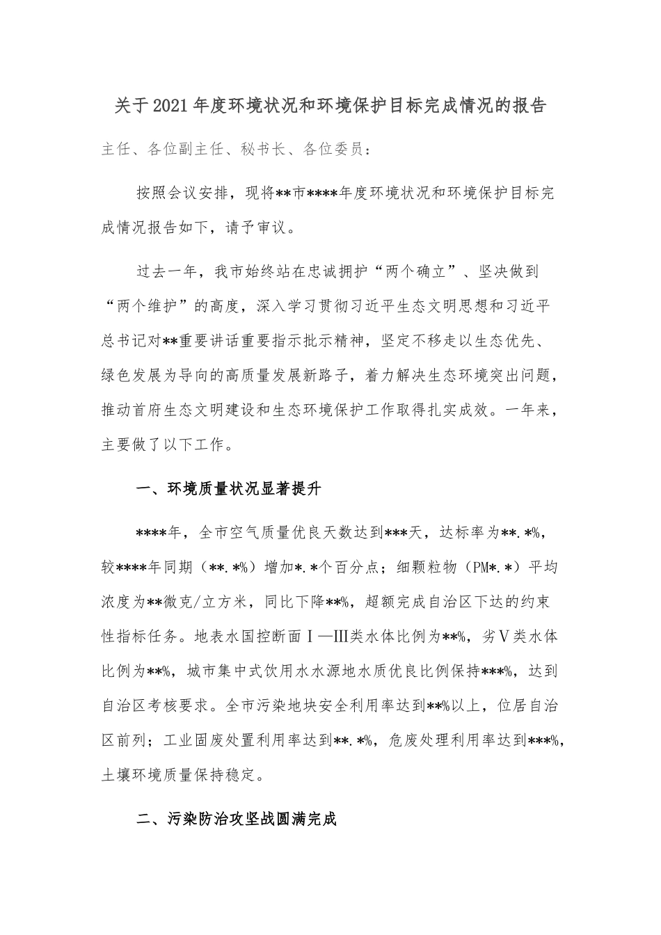 关于2021年度环境状况和环境保护目标完成情况的报告_第1页