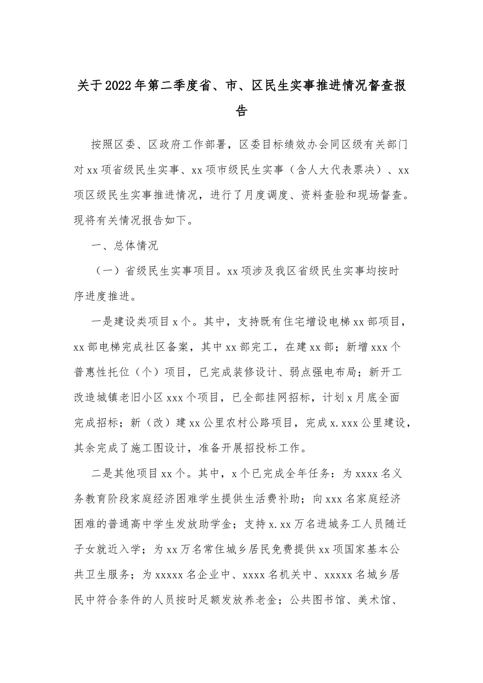 关于2022年第二季度省、市、区民生实事推进情况督查报告_第1页