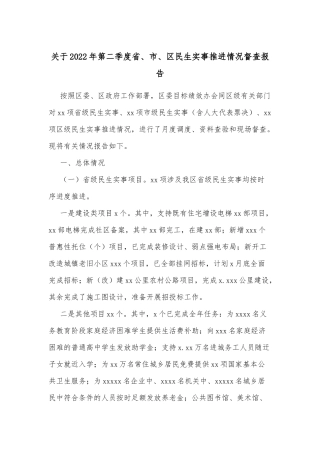 关于2022年第二季度省、市、区民生实事推进情况督查报告