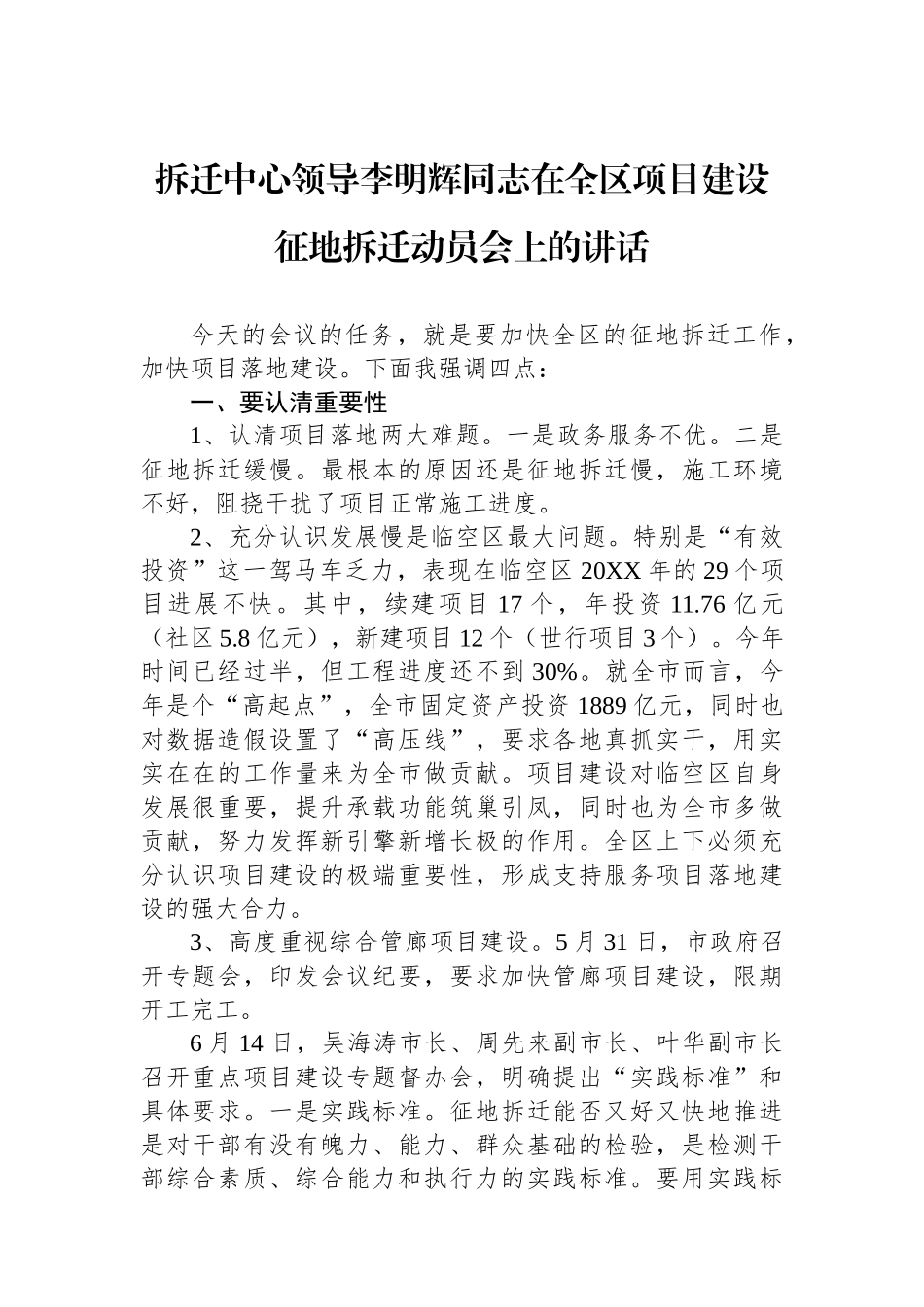 拆迁中心领导讲话汇编（3篇）_第2页