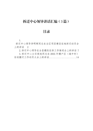 拆迁中心领导讲话汇编（3篇）