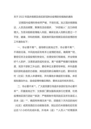 关于2022年国庆假期及前后新冠肺炎疫情防控措施的通告