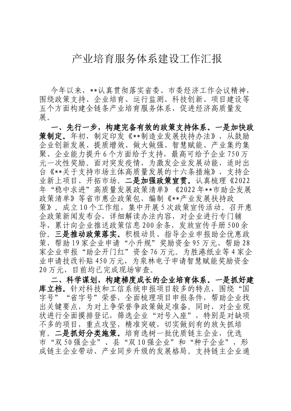 产业培育服务体系建设工作汇报_第1页