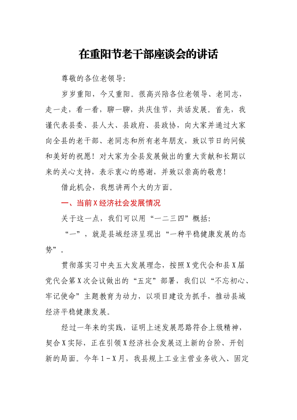 在重阳节老干部座谈会的讲话_第1页