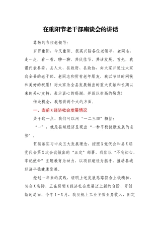 在重阳节老干部座谈会的讲话