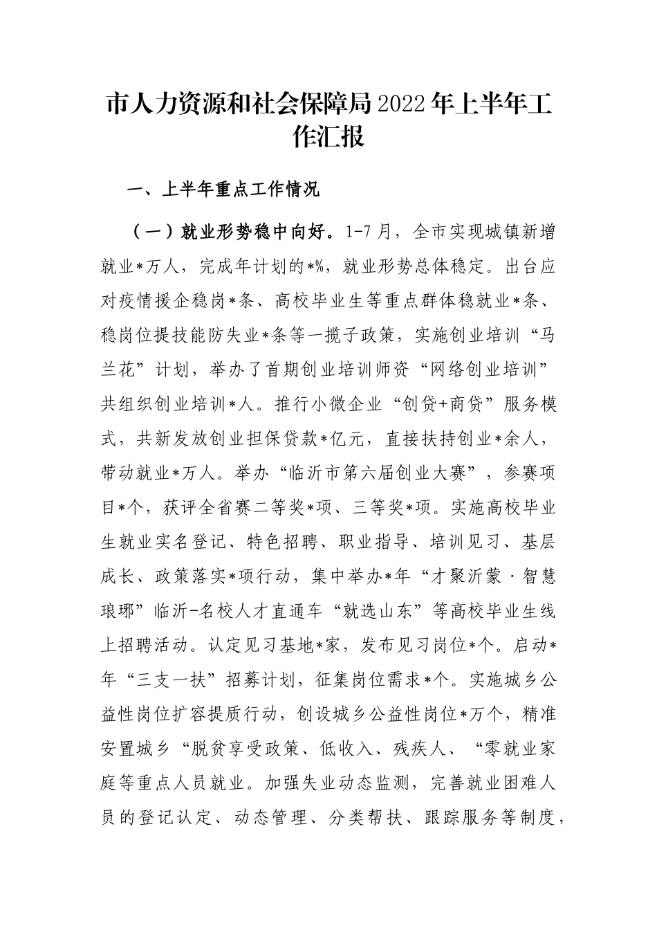 市人力资源和社会保障局2022年上半年工作汇报_第1页