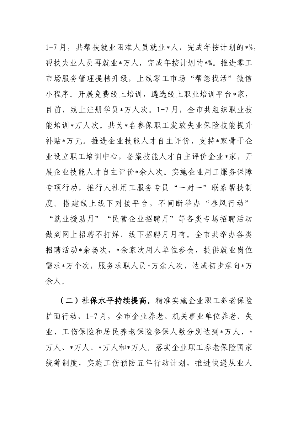 市人力资源和社会保障局2022年上半年工作汇报_第2页