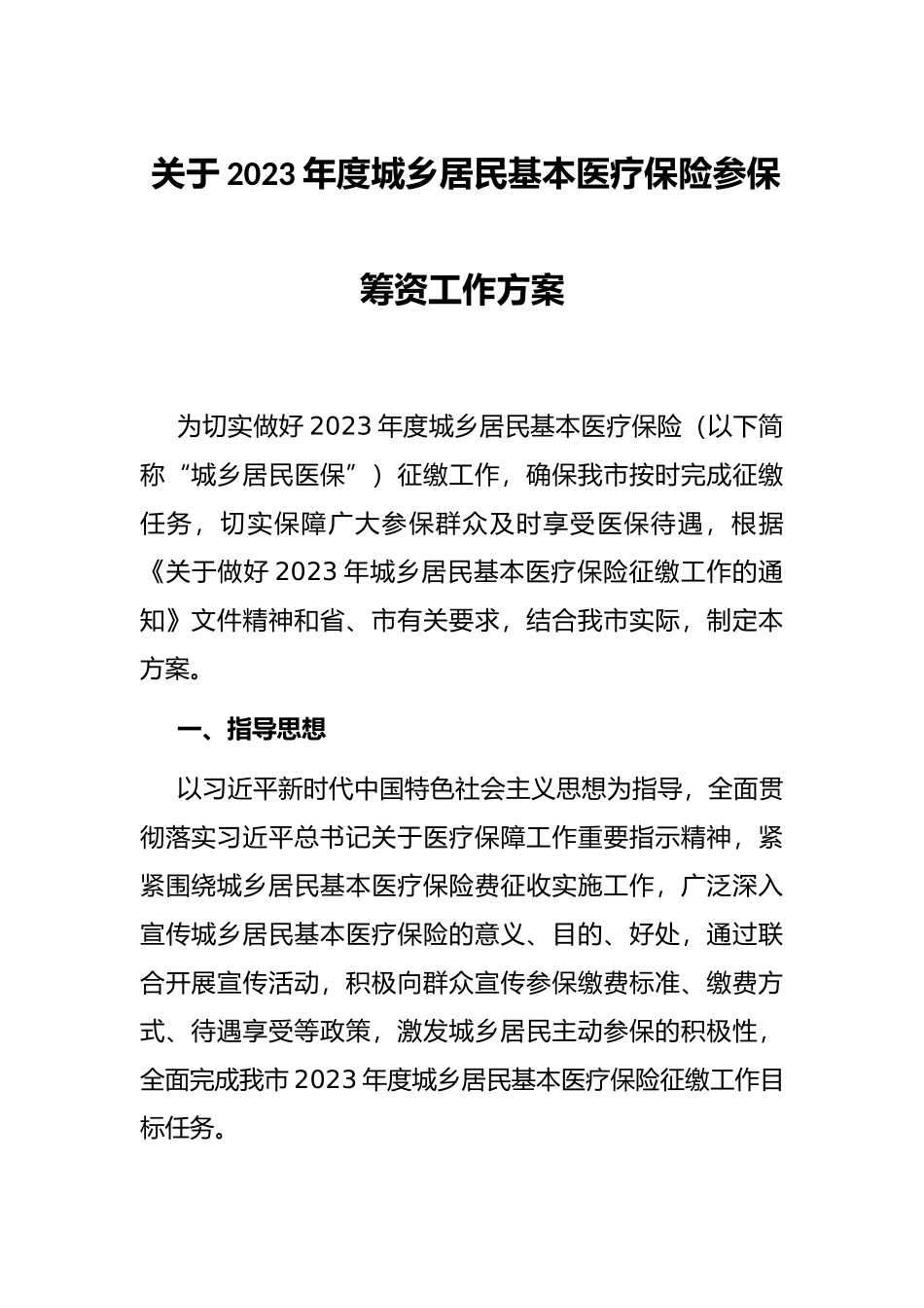 关于2023年度城乡居民基本医疗保险参保筹资工作方案_第1页