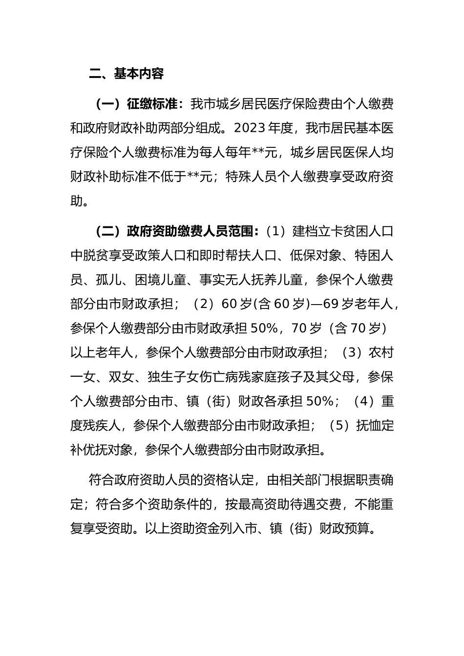 关于2023年度城乡居民基本医疗保险参保筹资工作方案_第2页