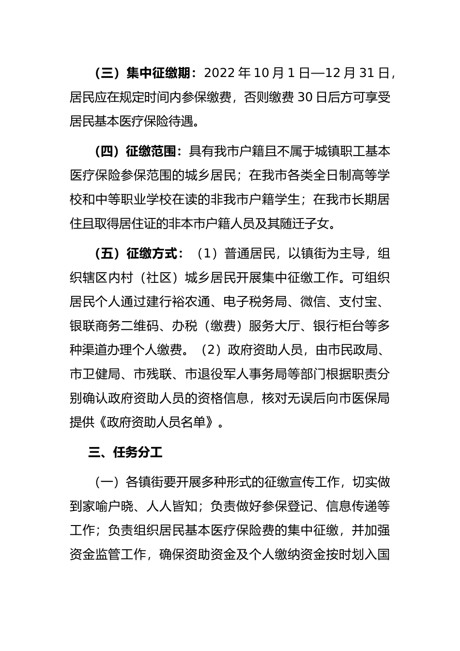 关于2023年度城乡居民基本医疗保险参保筹资工作方案_第3页