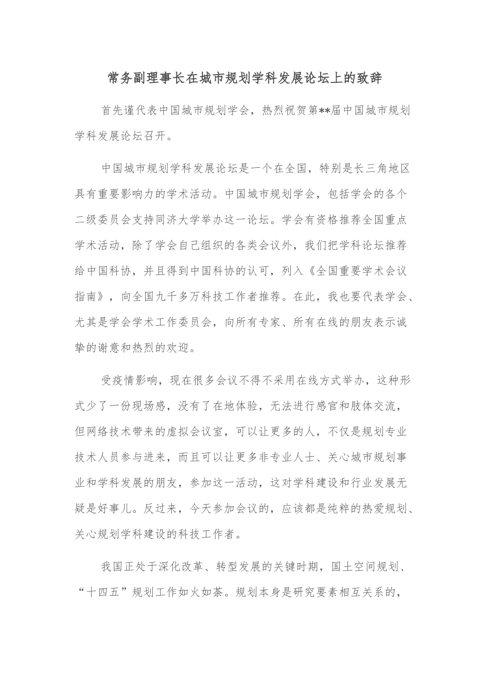 常务副理事长在城市规划学科发展论坛上的致辞_第1页