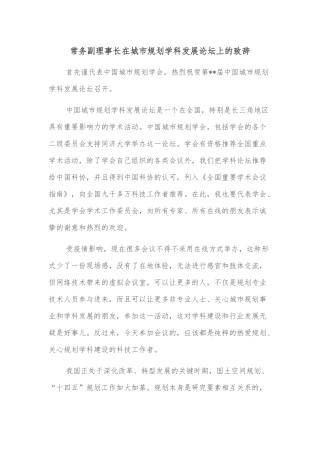 常务副理事长在城市规划学科发展论坛上的致辞