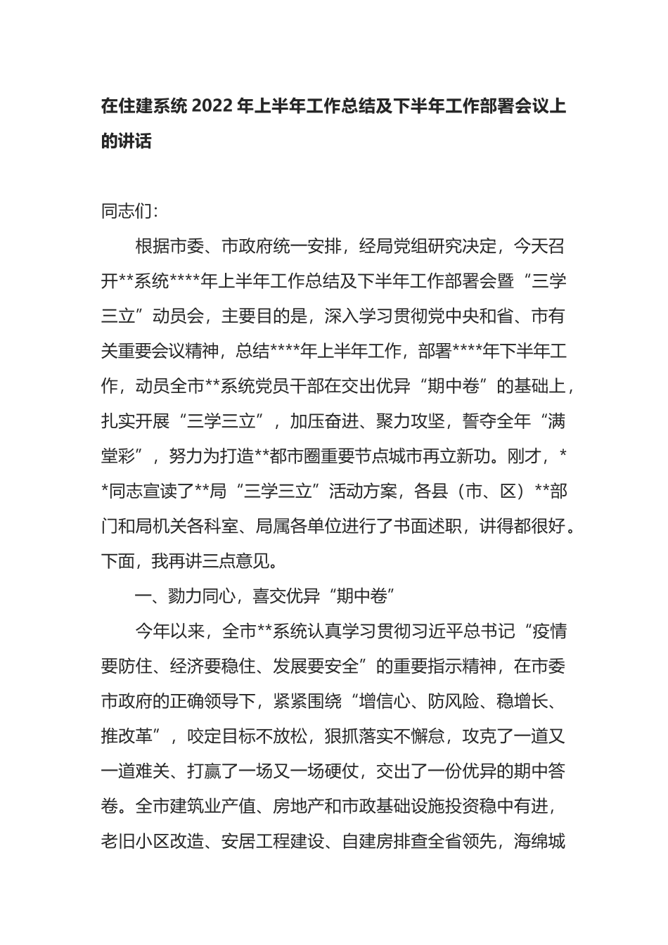 在住建系统2022年上半年工作总结及下半年工作部署会议上的讲话_第1页