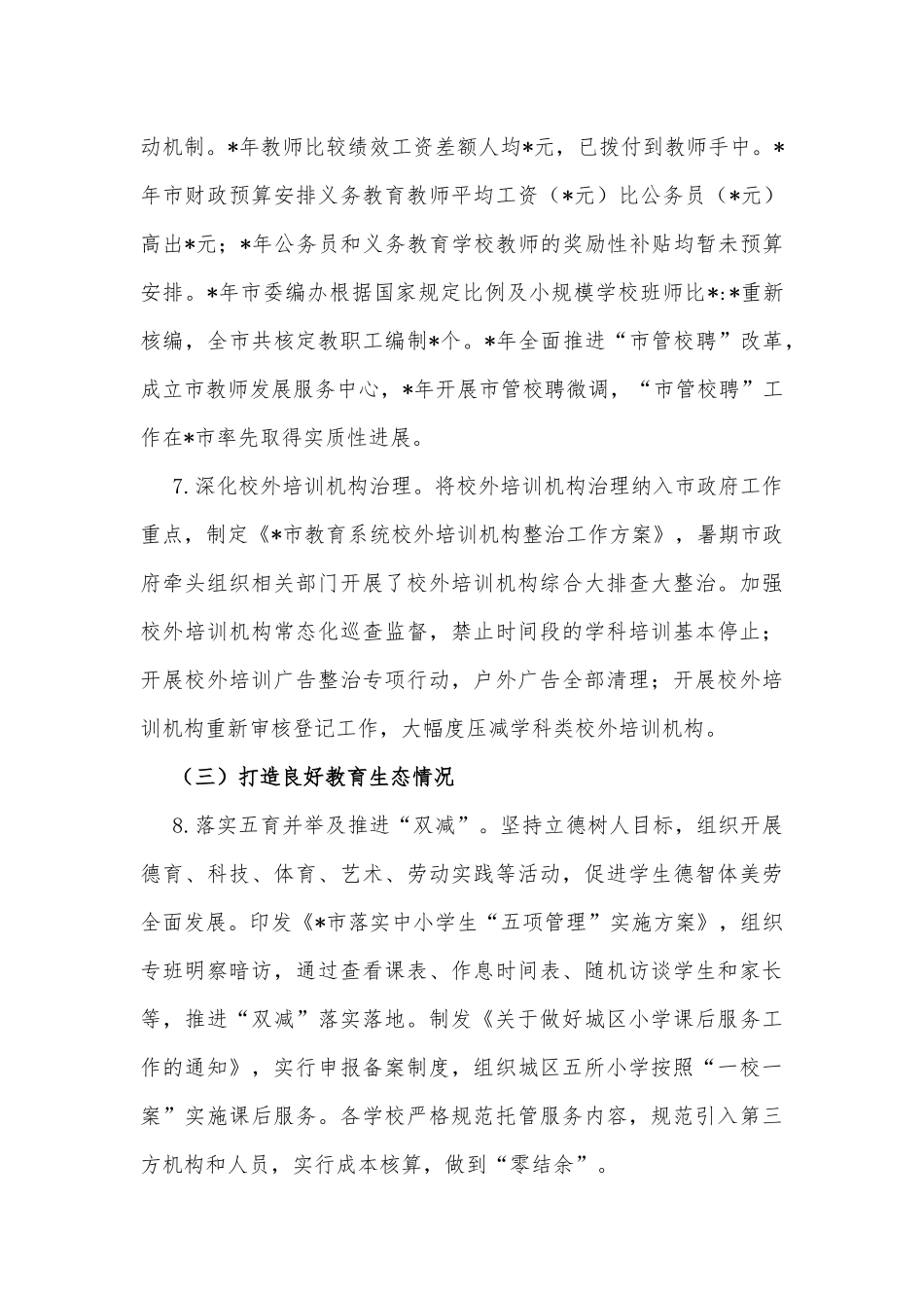 市人民政府履行教育职责情况自评报告_第3页