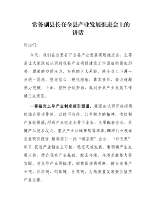 常务副县长在全县产业发展推进会上的讲话