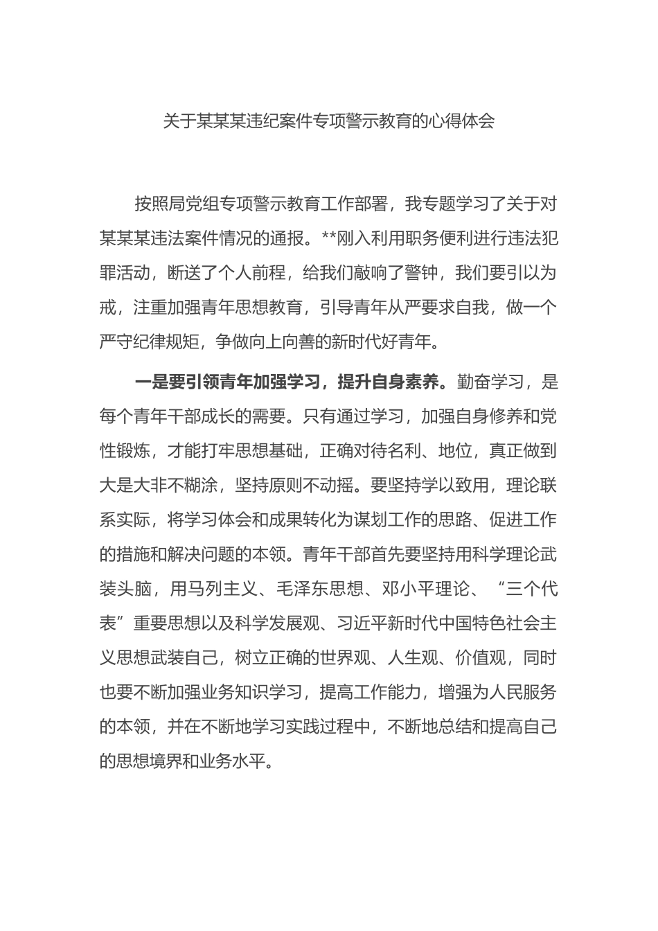 关于X违纪案件专项警示教育的心得体会_第1页